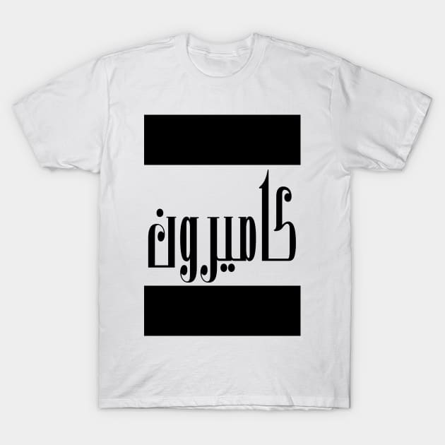 Cameron in Cat/Farsi/Arabic T-Shirt by coexiststudio